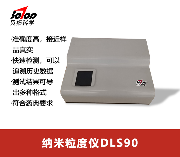 纳米粒度仪DLS90小.jpg